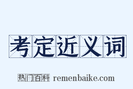 考定近义词是什么意思的图片